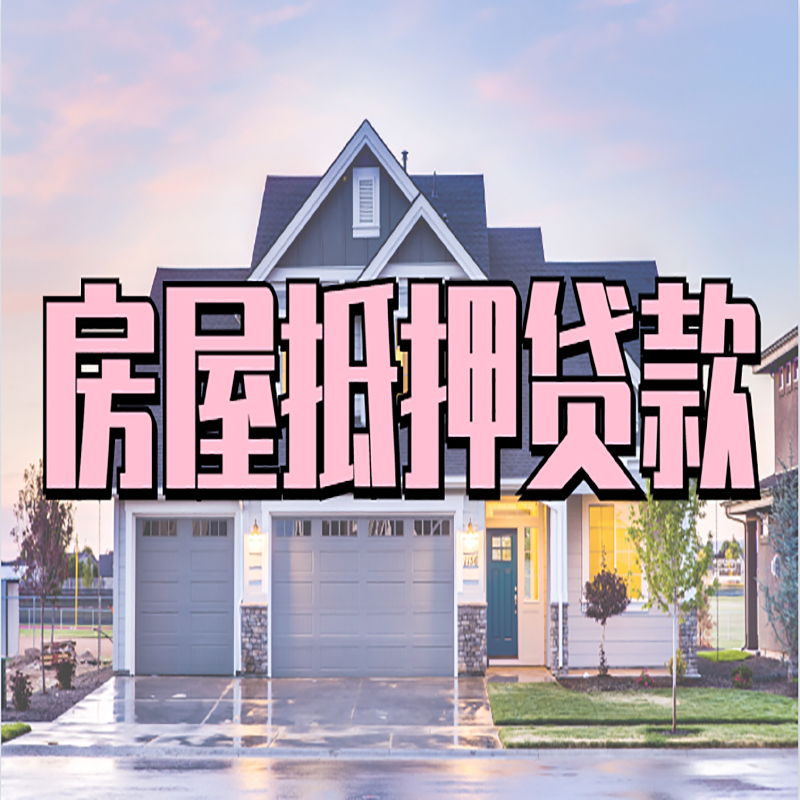 船山重庆房屋抵押贷款的申请条件及材料