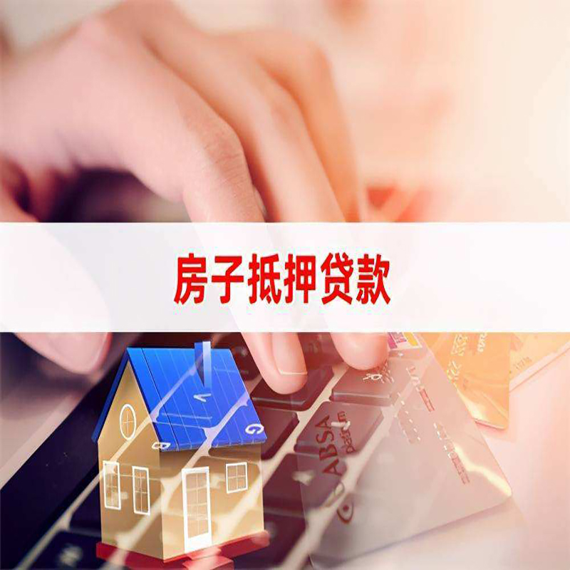 船山房产抵押贷款办理银行利率