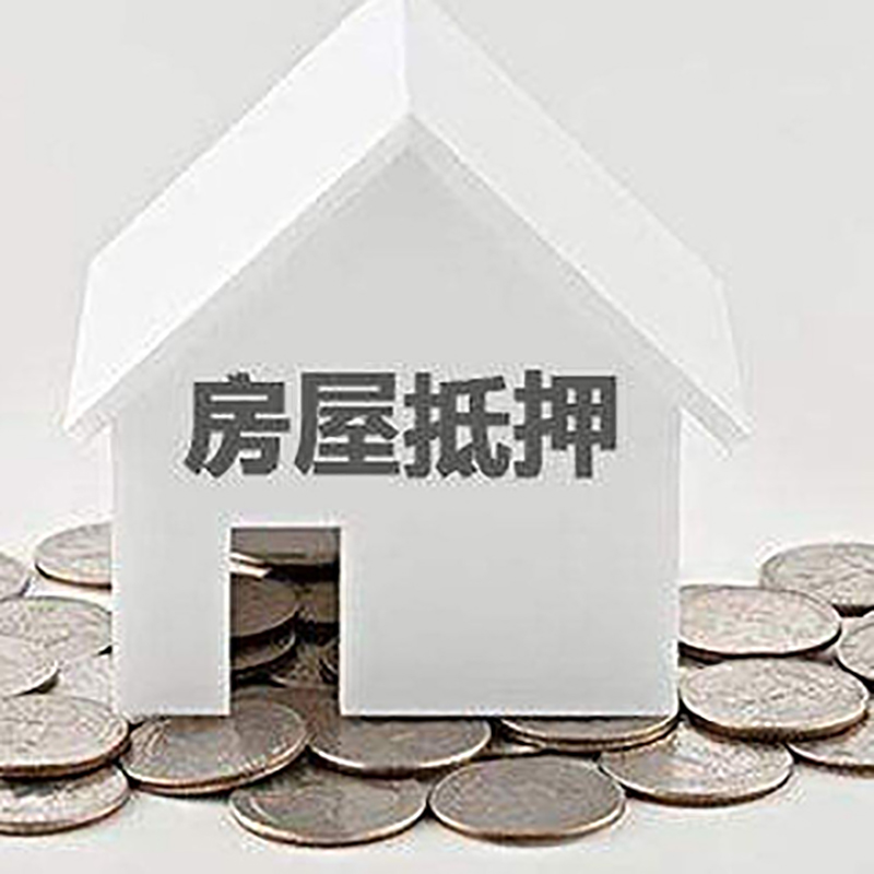 船山房产抵押贷款办理可贷额度