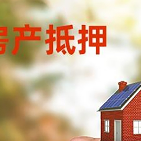 船山房产二次抵押贷款额度低啦
