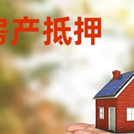 船山房屋抵押贷款的过程中会涉及到的费用有哪些?