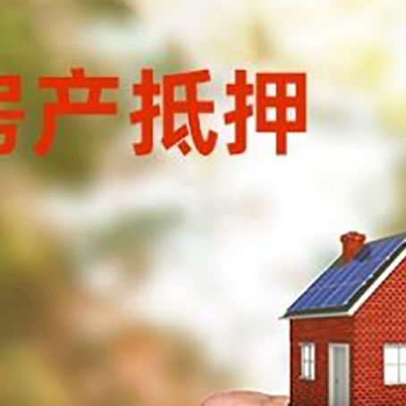 船山房屋抵押贷款二次抵押一定要满足条件