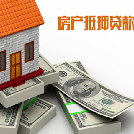船山房屋抵押贷款的条件？