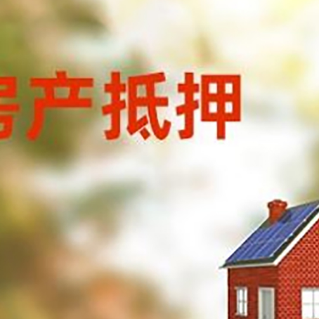船山房屋抵押贷款时要注意什么？