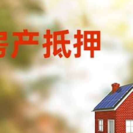 船山房屋抵押贷款还不上怎么办