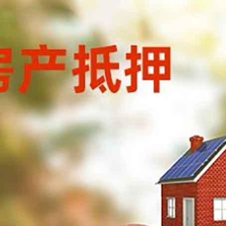 船山房屋抵押贷款的额度?