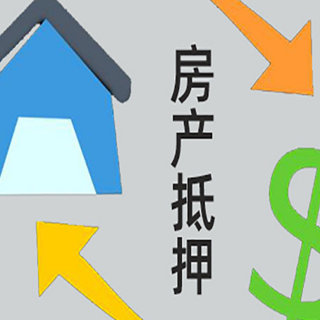 船山房屋抵押贷款可以贷多少钱?
