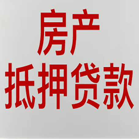 船山房产抵押贷利率全解析