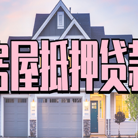 船山房子抵押贷款过后可以再次抵押吗